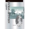 近代群馬と戦没者慰霊／今井昭彦（15院文修）