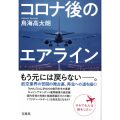 コロナ後のエアライン／鳥海　高太朗(50経G)