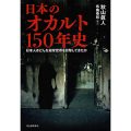 日本のオカルト150年史/布施泰和（29B）