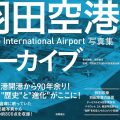 羽田空港アーカイブ1931-2023／星加正紀 （31経D）