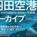 羽田空港アーカイブ1931-2023/星加正紀 (31経D) 羽田空港アーカイブ1931-2023/星加正紀 (31経D)