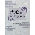 天心をめぐる人々／田辺清(岡倉天心研究班) (14院文博)