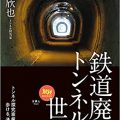 新著「鉄道廃線トンネルの世界　歩ける通れる１１０」を発売しました／花田欣也(32経Ｂ)