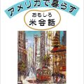 『アメリカで暮らす おもしろ米会話』森川(米沢)幸子(15短B) 『アメリカで暮らす おもしろ米会話』森川(米沢)幸子(15短B)