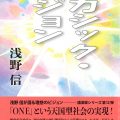 アカシック・ビジョン/浅野 信 (29経G) アカシック・ビジョン/浅野 信 (29経G)