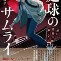 庭球のサムライ　誰が佐藤次郎を殺したのか／佐藤瑠璃子